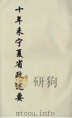 十年来宁夏省政述要 5 PDF电子版封面