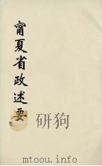 十年来宁夏省政述要  7（ PDF版）