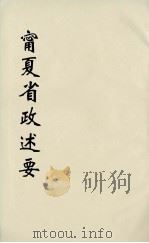 十年来宁夏省政述要 7 PDF电子版封面