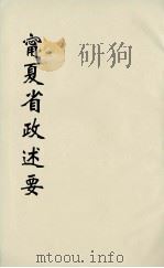 十年来宁夏省政述要  8（ PDF版）