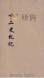 廿二史札记  卷1（1900 PDF版）