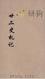 廿二史札记  卷2-3（1900 PDF版）