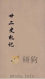 廿二史札记  卷4-5（1900 PDF版）