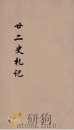 廿二史札记  卷6-7（1900 PDF版）
