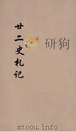 廿二史札记  卷八至卷九（光绪二十六年 PDF版）