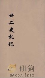 廿二史札记  卷10-11（1900 PDF版）