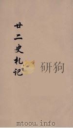 廿二史札记  卷16-18（1900 PDF版）