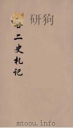 廿二史札记  卷21-22（1900 PDF版）