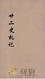 廿二史札记  卷23-24（1900 PDF版）