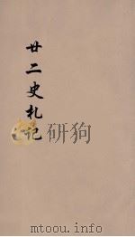 廿二史札记  卷25-26（1900 PDF版）