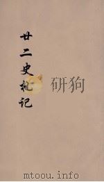 廿二史札记  卷28（1900 PDF版）