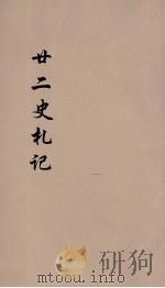 廿二史札记  卷29（1900 PDF版）