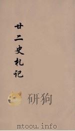 廿二史札记  卷30（1900 PDF版）