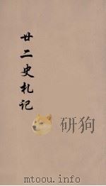 廿二史札记  卷30-33（1900 PDF版）