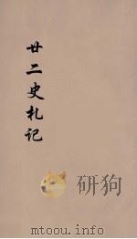 廿二史札记  卷三十四至卷三十五（光绪二十六年 PDF版）