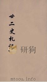 廿二史札记  卷三十六（光绪二十六年 PDF版）