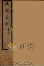 钦定史记  卷5-10（ PDF版）