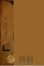 钦定史记  卷11-14（ PDF版）