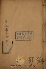 钦定史记  卷17-18（ PDF版）
