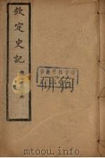 钦定史记  卷22-26（ PDF版）