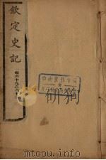 钦定史记  卷69-82（ PDF版）