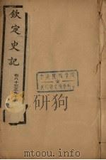 钦定史记  卷83-96（ PDF版）