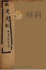 钦定史记  卷111-122（ PDF版）