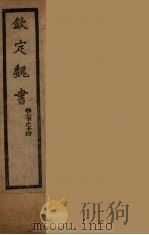 钦定魏书  卷7下-14（ PDF版）