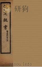 钦定魏书  卷15-21上（ PDF版）