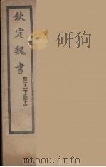 钦定魏书  卷21下-31（ PDF版）