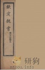 钦定魏书  卷32-41（ PDF版）