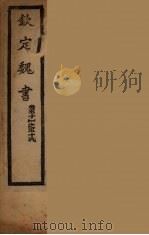 钦定魏书  卷51-58（ PDF版）