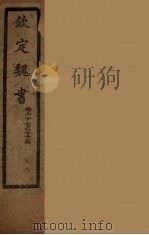 钦定魏书  卷67-75（ PDF版）
