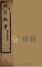 钦定魏书 卷85-94 PDF电子版封面