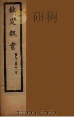 钦定魏书  卷95-100（ PDF版）