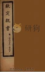 钦定魏书 卷106上-106下 PDF电子版封面