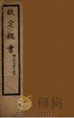 钦定魏书  卷107上-110（ PDF版）