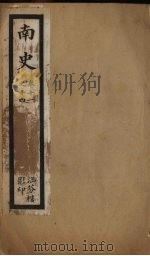 南史  卷11-14（ PDF版）