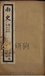 南史  卷23-25（ PDF版）