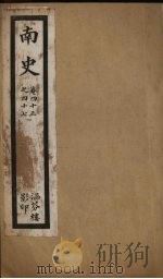 南史  卷43-47（ PDF版）