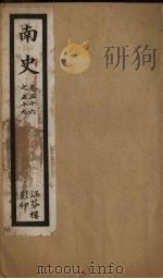 南史  卷56-59（ PDF版）