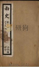 南史  卷60-64（ PDF版）