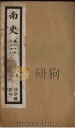 南史 卷65-68 PDF电子版封面