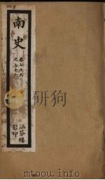 南史  卷73-76（ PDF版）