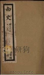 南史  卷77-80（ PDF版）