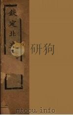 钦定北史  卷6-11（ PDF版）
