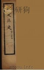 钦定北史  卷12-17（ PDF版）