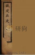 钦定北史  卷18-23（ PDF版）