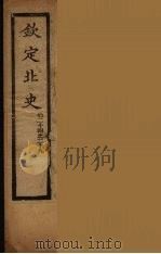 钦定北史  卷24-29（ PDF版）