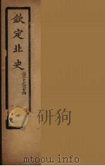 钦定北史  卷30-34（ PDF版）